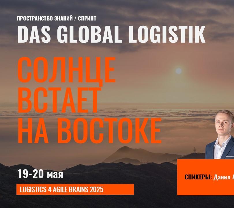 «Солнце встает на Востоке»: ДАС ГЛОБАЛ ЛОДЖИСТИК проводит второй спринт для постоянного клиента.